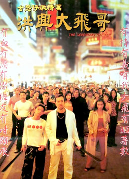 洪兴大飞哥封面图