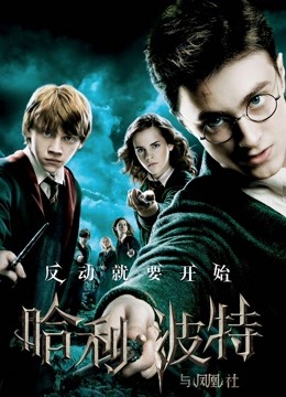 哈利·波特5:凤凰社封面图