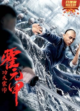 功夫宗师霍元甲封面图