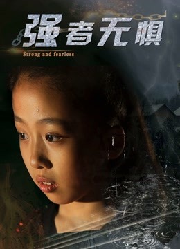 强者无惧封面图