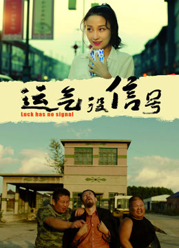 运气没信号封面图
