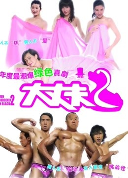 大丈夫2（粤语）封面图