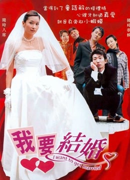 我要结婚（2003）封面图