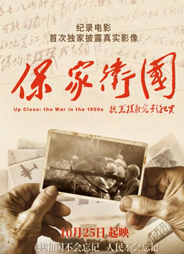 保家卫国—抗美援朝纪实封面图