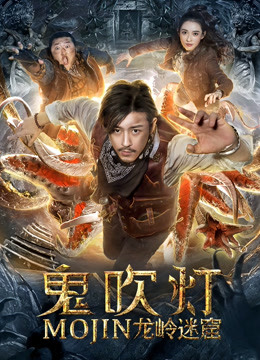 鬼吹灯之龙岭迷窟封面图