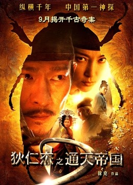 狄仁杰之通天帝国（粤语）封面图