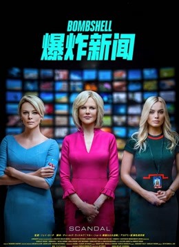 爆炸新闻（普通话）封面图