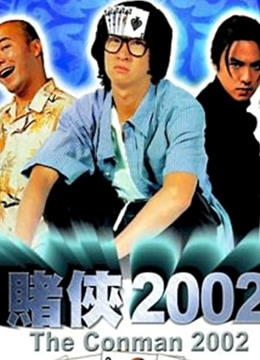 赌侠2002（粤语）封面图