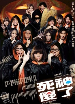 死神傻了（粤语）封面图