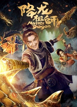 降龙祖师封面图