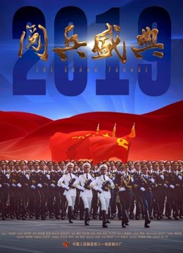 2019阅兵盛典封面图