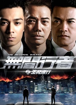 无间行者之生死潜行封面图