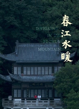 春江水暖封面图