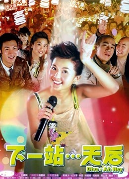 下一站天后封面图