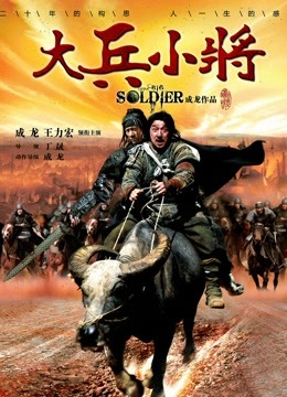 大兵小将封面图