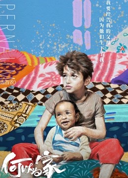 何以为家（普通话）封面图