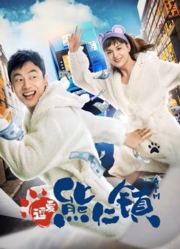 逗爱熊仁镇封面图