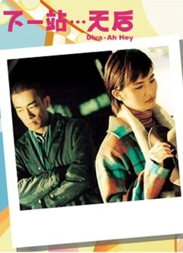 下一站天后（粤语）封面图
