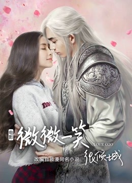 微微一笑很倾城封面图