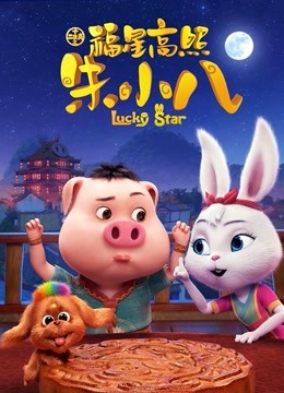 福星高照朱小八封面图