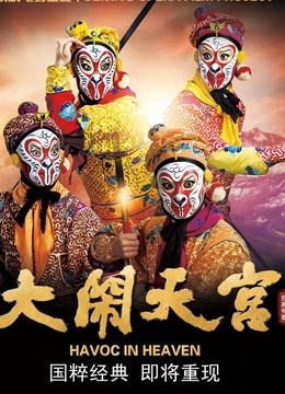 大闹天宫（京剧）封面图
