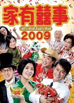 家有喜事2009（粤语）封面图