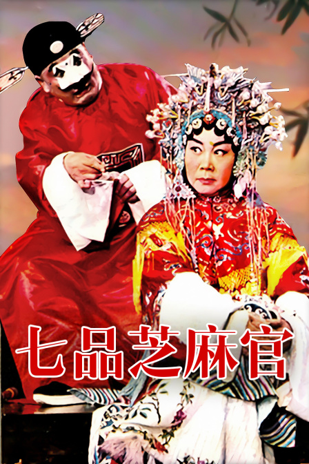 七品芝麻官封面图