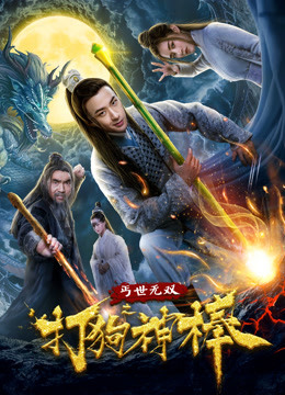 盖世无双之打狗神棒封面图