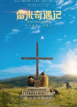 雷米奇遇记（普通话）封面图