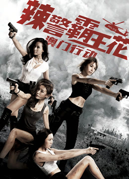 辣警霸王花：澳门行动封面图