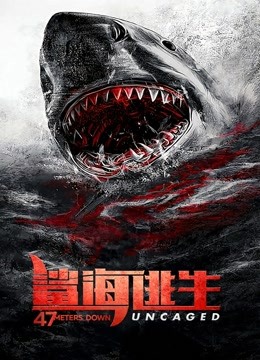 鲨海逃生封面图