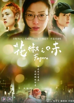 花椒之味封面图