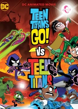 少年泰坦队大对决封面图