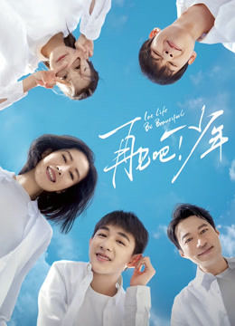 再见吧！少年封面图