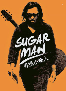 寻找小糖人封面图