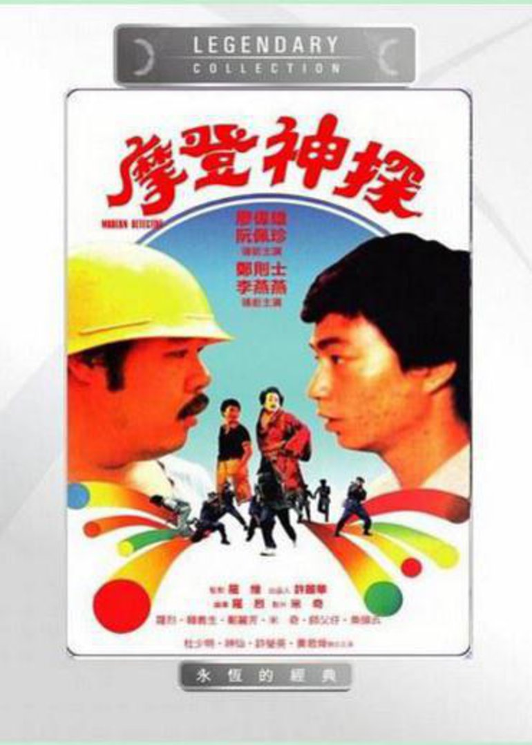 摩登神探封面图