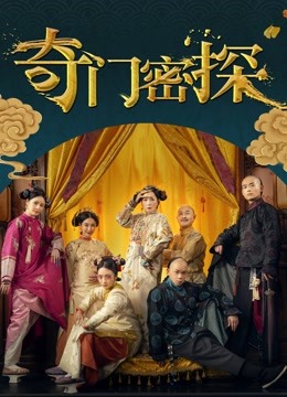 奇门密探封面图