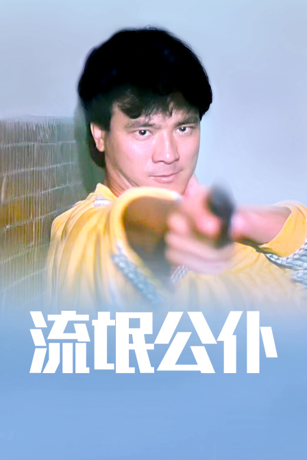 流氓公仆封面图