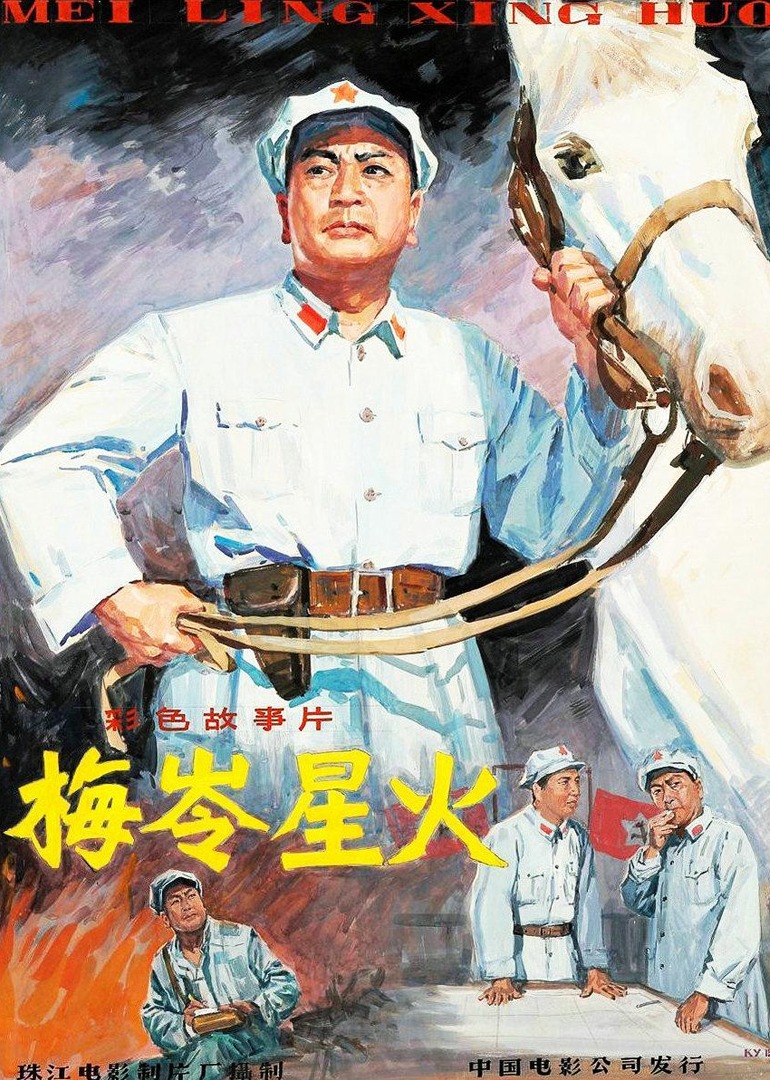 梅岭星火封面图