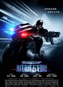 机械战警（普通话）封面图