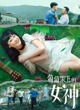 葡萄架下的女神封面图