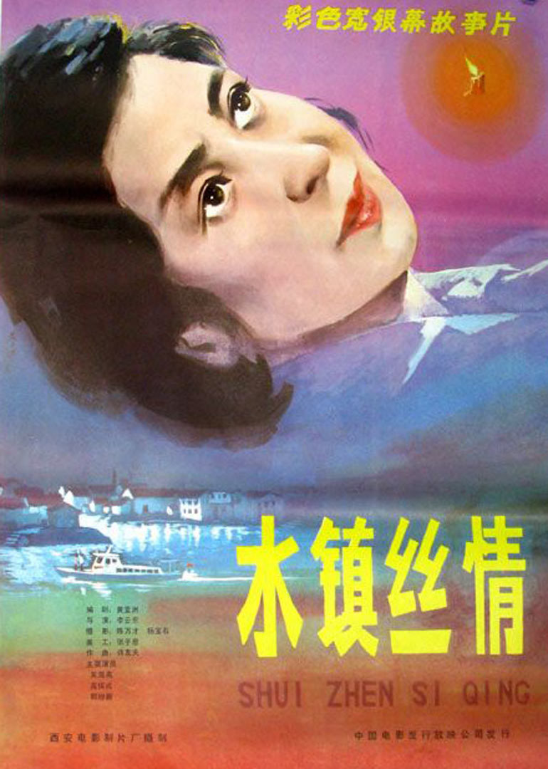 水镇丝情封面图