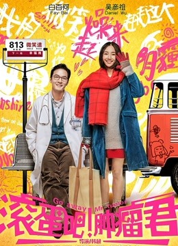 滚蛋吧！肿瘤君封面图