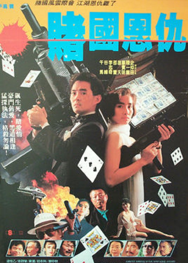 赌城恩仇封面图