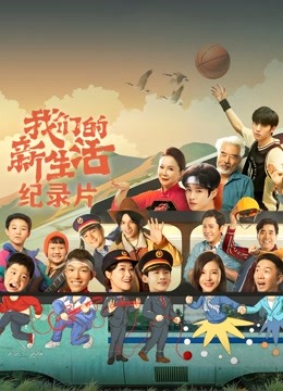 我们的新生活 · 纪录片封面图