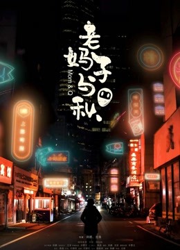 老妈子与秋封面图