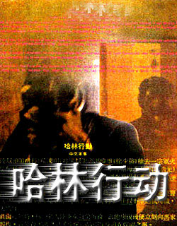 哈林行动封面图