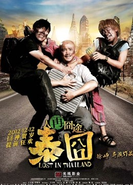 人再囧途之泰囧（粤语）封面图