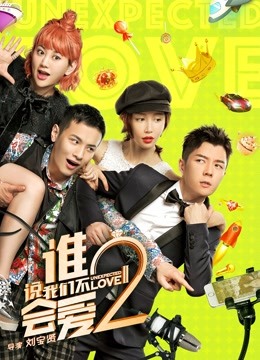谁说我们不会爱2封面图