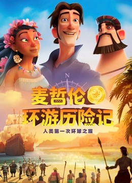 麦哲伦环游历险记（普通话）封面图